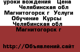 уроки вождения › Цена ­ 200 - Челябинская обл., Магнитогорск г. Услуги » Обучение. Курсы   . Челябинская обл.,Магнитогорск г.